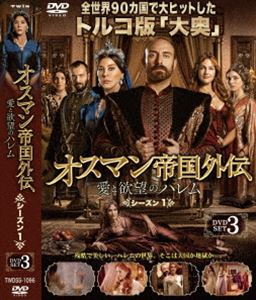 オスマン帝国外伝～愛と欲望のハレム～ シーズン1 DVD-SET 3 [DVD]のサムネイル