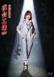 ナカジマミユキ ヤカイコウジョウボリューム2詳しい納期他、ご注文時はお支払・送料・返品のページをご確認ください発売日2018/12/19関連キーワード：夜会工場2 舞台 live ライブ ライブBlu-ray ライブBD ライブブルーレイ中島みゆき／夜会工場VOL.2ヤカイコウジョウボリューム2 ジャンル 音楽Jポップ 監督 出演 中島みゆき日本を代表する女性シンガーソングライター”中島みゆき”。1975年シングル「アザミ嬢のララバイ」でメジャーデビューを果たす。1970年代「わかれうた」、80年代「悪女」、90年代「空と君のあいだに」「旅人のうた」、2000年代「地上の星」が各年代でオリコンシングルチャート一位を獲得した唯一のソロアーティストという記録をもっており国民的歌手として確立させる。本作は、1989年にスタートさせた中島みゆき本人が、原作・脚本・作詞・作曲・演出・主演を務めている音楽舞台の過去19作品の名場面ダイジェストコンサートになっている。怒涛の29曲と2篇のポエムの圧倒的な歌唱に最後まで目も耳も離せない作品に仕上がっている。収録内容二雙（そう）の舟（Inst.）（第1幕）／泣きたい夜に（第1幕）／Maybe（第1幕）／LA-LA-LA（第1幕）／熱病（第1幕）／最悪（第1幕）／EAST ASIA（第1幕）／船を出すのなら九月（第1幕）／南三条（第1幕）／子守歌（Inst.）（第1幕）／羊の言葉（第1幕）／愛から遠く離れて（第1幕）／Poem1 谷地眼（やちまなこ）（第1幕）／Poem2 傷（第1幕）／朱色の花を抱きしめて（第1幕）／陽紡ぎ唄（第1幕）／帰れない者たちへ（第1幕）／フォーチュン・クッキー（第1幕）／我が祖国は風の彼方（第1幕）／百九番目の除夜の鐘（第2幕）／海に絵を描く（第2幕）／彼と私と、もう1人（第2幕）／ばりほれとんぜ（第2幕）／1人で生まれて来たのだから（第2幕）／すあまの約束（第2幕）／袋のネズミ（第2幕）／毎時（まいじ）200ミリ（第2幕）／思い出させてあげる（第2幕）／旅人よ我に帰れ（幸せになりなさい）（第2幕）／あなたの言葉がわからない（第2幕）／産声（第2幕）封入特典外箱関連商品中島みゆき映像作品 種別 Blu-ray JAN 4542519012960 組枚数 1 製作国 日本 販売元 エイベックス・ミュージック・クリエイティヴ登録日2018/10/15