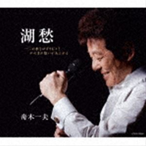 舟木一夫 / 湖愁／浮世まかせ＜60周年ライブヴァージョン＞ [CD]