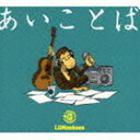 LGMonkees / あいことば CD