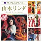 山本リンダ / ザ プレミアムベスト 山本リンダ CD