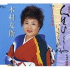 木村友衛［二代目］ / 人生ひとりじゃいきられぬ／むすめ浪曲師 [CD]