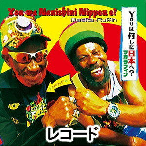 マカラフィン ユーハナニシニニッポンヘ リー スクラッチ ペリー ミックス ユーハナニシニニッポンヘ ダブ詳しい納期他、ご注文時はお支払・送料・返品のページをご確認ください発売日2018/6/6マカラフィン / YOUは何しに日本へ （リー”スクラッチ”ペリー・ミックス） c／w YOUは何しに日本へ （ダブ）（初回プレス限定盤）ユーハナニシニニッポンヘ リー スクラッチ ペリー ミックス ユーハナニシニニッポンヘ ダブ ジャンル 洋楽レゲエ 関連キーワード マカラフィン2016年のTV初登場以降も度々番組『YOUは何しに日本へ』で取り上げられ、人気上昇中のマカラフィン。日本とジャマイカの架け橋とうそぶく彼の人脈をフルに生かし、今回はあのリー“スクラッチ”ペリーに全力のダブ・ミックスを依頼!（C）RS初回プレス限定盤※こちらの商品は【アナログレコード】のため、対応する機器以外での再生はできません。 種別 レコード JAN 4988031269961 収録時間 11分46秒 組枚数 1 販売元 ユニバーサル ミュージック登録日2018/05/10