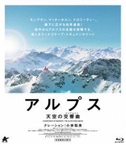 アルプス 天空の交響曲【Blu-ray】期間限定生産 [Blu-ray]