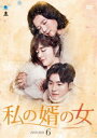 私の婿の女 DVD-BOX6 [DVD]