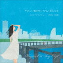 たしかなこと／やさしい風が吹いたら オルゴールコレクション 小田和正 作品集 CD