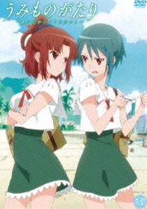 うみものがたり～あなたがいてくれたコト～ 第3巻 [DVD]