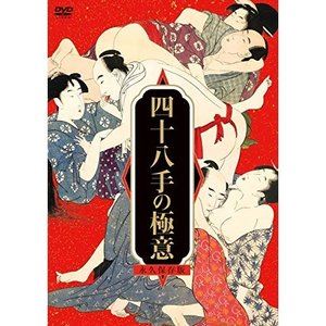 四十八手の極意〈永久保存版〉 [DVD]のサムネイル