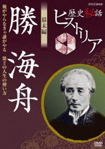 歴史秘話ヒストリア 幕末編 勝海舟 俺がやらなきゃ誰がやる 第2の人生の使い方 [DVD]