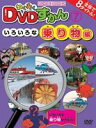 わくわくDVDずかん7 いろいろな乗り物編 [DVD]