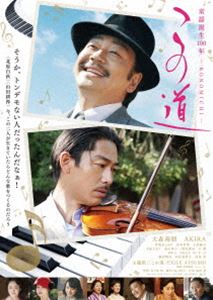 この道 豪華版DVD [DVD]
