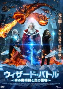 ウィザード・バトル 氷の魔術師と炎の怪物 [DVD]