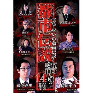 詳しい納期他、ご注文時はお支払・送料・返品のページをご確認ください発売日2020/8/5真集 呪いの動画伝説 都市伝説語り14話 ジャンル 邦画ホラー 監督 出演 様々なジャンルの強者たちが都市伝説を語るホラーバラエティ。お笑い芸人の長州小力や藤本淳史、オカルト系ニュースサイト編集長・角由紀子ら7人が様々な観点で都市伝説を語る。「スーパースプレッダー」「おっとい嫁じょ」ほか、全14話を収録。 種別 DVD JAN 4571370077962 販売元 十影堂エンターテイメント登録日2020/06/30