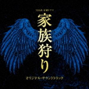 林ゆうき・橘麻美（音楽） / TBS系 金曜ドラマ 家族狩り オリジナル・サウンドトラック [CD]