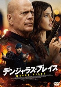 デンジャラス・プレイス [DVD]