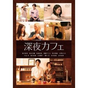 深夜カフェ [DVD]