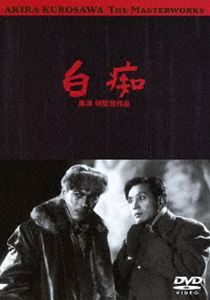 白痴 [DVD]