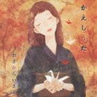 おさむらいさん / かえしうた [CD]