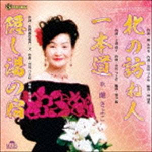 蘭きよこ / 北の訪ね人／一本道／隠し湯の宿 [CD]