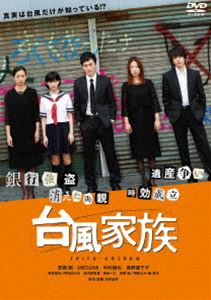 台風家族 豪華版DVD [DVD]