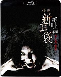 怪談新耳袋 絶叫編 うしろ まえ [Blu-ray]