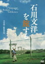 詳しい納期他、ご注文時はお支払・送料・返品のページをご確認ください発売日2017/2/25石川文洋を旅する ジャンル 邦画ドキュメンタリー 監督 大宮浩一 出演 沖縄、ベトナム、そして沖縄…。青年は、いかにして戦場カメラマン“石川文洋”となったのかを辿るドキュメンタリー映画作品。特典映像劇場予告篇関連商品2014年公開の日本映画 種別 DVD JAN 4523215141963 収録時間 109分 画面サイズ ビスタ カラー カラー 組枚数 1 製作年 2014 製作国 日本 字幕 英語 音声 （ステレオ） 販売元 紀伊國屋書店登録日2016/12/06