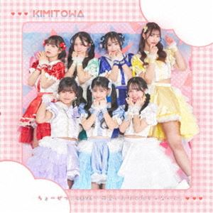 楽天ポプカル 楽天市場店キミと永遠に / ちょーぜつ□LOVE／可愛いだけの私じゃないの。（Type-B） [CD]