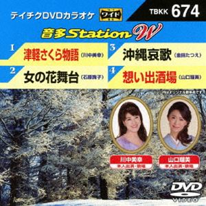 テイチクDVDカラオケ 音多Station W [DVD] 1