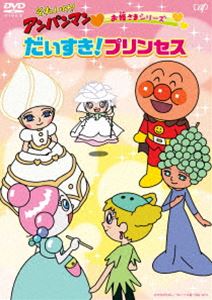 それいけ!アンパンマン お姫さまシリーズ「だいすき!プリンセス」 [DVD]