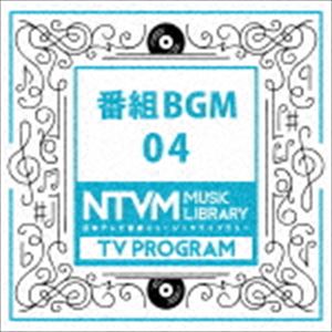 日本テレビ音楽 ミュージックライブラリー 〜番組 BGM 04 [CD]