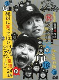 ダウンタウンのガキの使いやあらへんで!!（18）（罰）絶対に笑ってはいけない空港（エアポート）24時 初回限定版 [DVD]