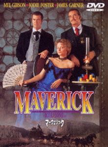 マーヴェリック [DVD]