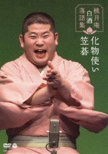 桃月庵白酒 落語集 笠碁／化物使い [DVD]