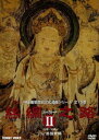 詳しい納期他、ご注文時はお支払・送料・返品のページをご確認ください発売日2009/4/21シルクロード II DVD-BOX ジャンル 趣味・教養カルチャー／旅行／景色 監督 出演 中国から西アジア、ローマ帝国まで、絹を運ぶ貿易路として栄えたシルクロードに根付いた文化や歴史を紹介したドキュメンタリー番組の第6巻から第10巻までをセットにしたBOX第2巻。 種別 DVD JAN 4988467012964 収録時間 286分 画面サイズ スタンダード カラー カラー 組枚数 5 製作年 2004 製作国 中国 音声 日本語DD（ステレオ） 販売元 コニービデオ登録日2009/03/13