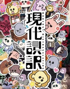 現代誤訳 Blu-ray BOX [Blu-ray]
