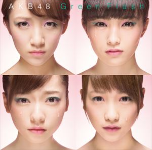 GREEN FLASH詳しい納期他、ご注文時はお支払・送料・返品のページをご確認ください発売日2015/3/4AKB48 / Green Flash（通常盤／Type S／CD＋DVD）GREEN FLASH ジャンル 邦楽J-POP 関連キーワード AKB48AKB48の10周年イヤーとなる2015年最初のシングル。期待の若手も多くなってきた中、高橋みなみの卒業発表もあり、変化が絶えないAKB48グループ。そのメンバーたちが、カップリング含めて大勢参加し、10周年に相応しい、中身の詰まった作品に！　（C）RS通常盤／Type S／CD＋DVD／未収録曲収録（Type A、N、H商品未収録）／同時発売初回限定商品はKIZM-90323（Type A）、KIZM-90325（Type S）、KIZM-90327（Type N）、KIZM-90329（Type H）、通常商品はKIZM-323（Type A）、KIZM-327（Type N）、KIZM-329（Type H）封入特典生写真（全32種／ランダム1枚）付収録曲目11.Green Flash(4:31)2.ヤンキーロック(4:08)3.世界が泣いてるなら(3:30)4.Green Flash （off vocal ver.）(4:31)5.ヤンキーロック （off vocal ver.）(4:08)6.世界が泣いてるなら （off vocal ver.）(3:28)21.Green Flash （Music Video）(4:29)2.ヤンキーロック （Music Video）(4:07)3.世界が泣いてるなら （Music Video）(3:27)関連商品AKB48 CD 種別 CD JAN 4988003465964 収録時間 24分20秒 組枚数 2 製作年 2014 販売元 キングレコード登録日2015/01/07
