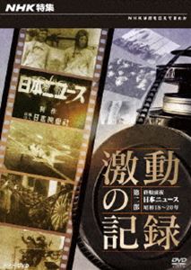 NHK特集 激動の記録 第二部 終戦前夜 日本ニュース 昭和18～20年 [DVD]