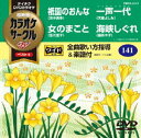 詳しい納期他、ご注文時はお支払・送料・返品のページをご確認ください発売日2014/2/19テイチクDVDカラオケ カラオケサークルW ベスト4 ジャンル 趣味・教養その他 監督 出演 収録内容祇園のおんな／女のまこと／一声一代／海峡しぐれ 種別 DVD JAN 4988004781964 組枚数 1 製作国 日本 販売元 テイチクエンタテインメント登録日2013/11/19