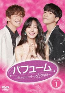 パフューム〜恋のリミットは12時間〜 DVD-BOX1 [DVD]