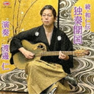 渡邊仁 / 続・和仁伝〜「独奏開国」 [CD]