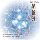 ヨシムラナナエ ヨシマツタカシ ユメヨミ詳しい納期他、ご注文時はお支払・送料・返品のページをご確認ください発売日2011/12/20吉村七重（二十弦箏、三十弦箏） / 吉松隆：夢詠みヨシマツタカシ ユメヨミ ジャンル クラシック現代曲 関連キーワード 吉村七重（二十弦箏、三十弦箏）田村法子（二十弦箏）福田輝久（尺八）山口多嘉子（perc）録音年：2011年5月／収録場所：埼玉 種別 CD JAN 4990355005965 組枚数 1 製作年 2011 販売元 カメラータトウキョウ登録日2011/11/30