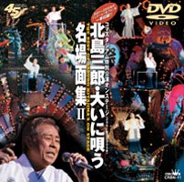 北島三郎・大いに唄う 名場面集II [DVD]