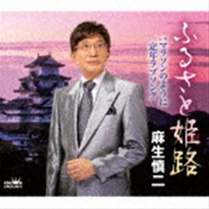 麻生慎二 / ふるさと姫路 [CD]