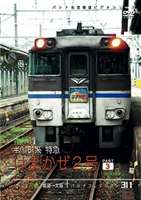 詳しい納期他、ご注文時はお支払・送料・返品のページをご確認ください発売日2007/8/24パシナコレクション キハ181系特急 はまかぜ2号 パート3 ジャンル 趣味・教養電車 監督 出演 鳥取-大阪間を走行する“はまかぜ2号”。約4時間半...
