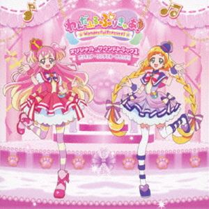 深澤恵梨香 他 / わんだふるぷりきゅあ! オリジナル・サウンドトラック1 プリキュア・ワンダフル・サウンド!! [CD]