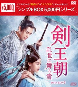 楽天ポプカル 楽天市場店剣王朝〜乱世に舞う雪〜 DVD-BOX2＜シンプルBOX 5，000円シリーズ＞ [DVD]