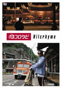 ココロタビヒルクライム詳しい納期他、ご注文時はお支払・送料・返品のページをご確認ください発売日2019/1/9関連キーワード：ドキュメンタリー ヒルクライムココロタビHilcrhymeココロタビヒルクライム ジャンル 国内TVドキュメンタリー 監督 出演 Hilcrhyme2018年7月よりTOKYO MX／GYAO!で放映された、Hilcrhymeライブ始動までの軌跡を追う、旅をテーマにしたドキュメンタリー番組「ココロタビ」シーズン1がDVD化。全9回、及び未公開映像を収録。封入特典直筆サイン入り“Hilcrhyme×「ココロタビ」コラボレーション トラベル・スリッパ”が10名様に当たる応募券（期限有）（初回生産分のみ特典）特典映像未公開映像関連商品Hilcrhyme／ヒルクライム映像作品 種別 DVD JAN 4988031315965 組枚数 3 製作国 日本 販売元 ユニバーサル ミュージック登録日2018/11/05