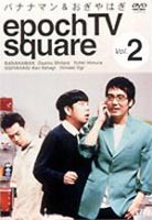 楽天ぐるぐる王国DS 楽天市場店バナナマン＆おぎやはぎ epoch TV square Vol.2 [DVD]