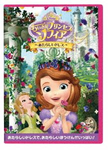 ちいさなプリンセス ソフィア／あたらしいドレス DVD