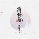 吉岡亜衣加 / ゲーム「薄桜鬼」 オープニングベスト 〜歌響集〜 [CD]